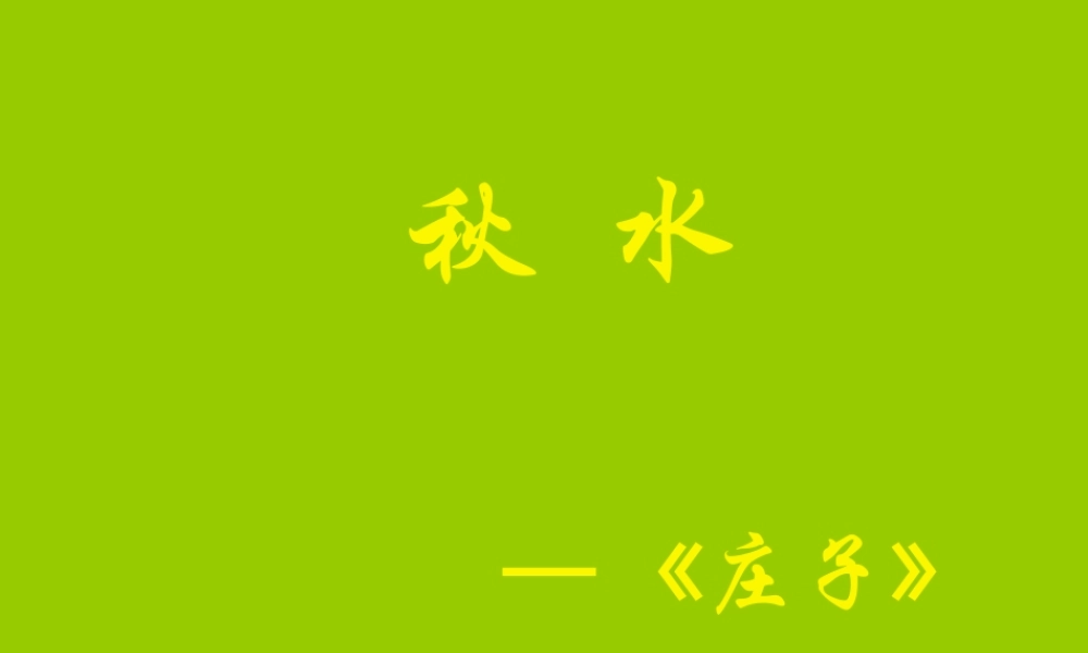 高中语文秋水课件2 苏教版 必修3 课件