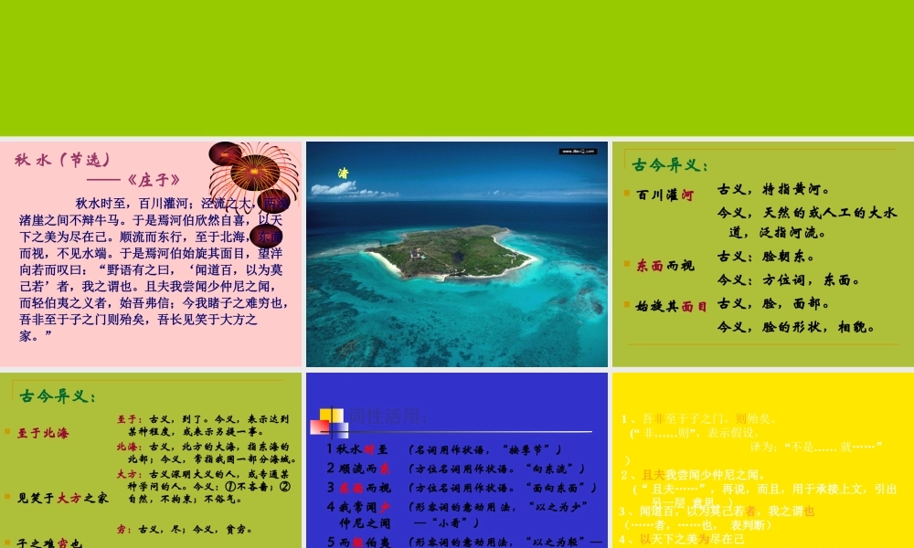 高中语文秋水课件2 苏教版 必修3 课件