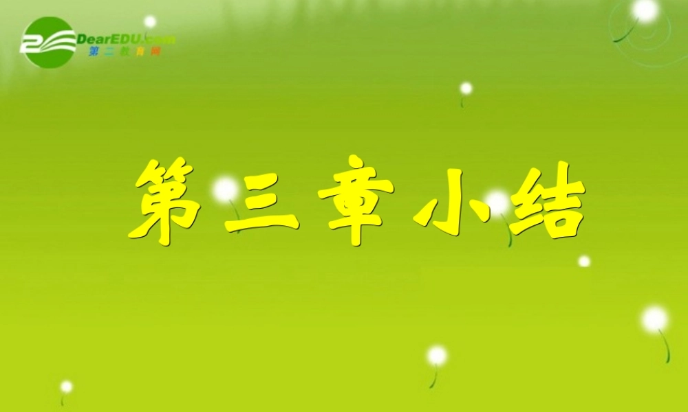 高中数学 第三章小结课件 新人教A版必修2 课件