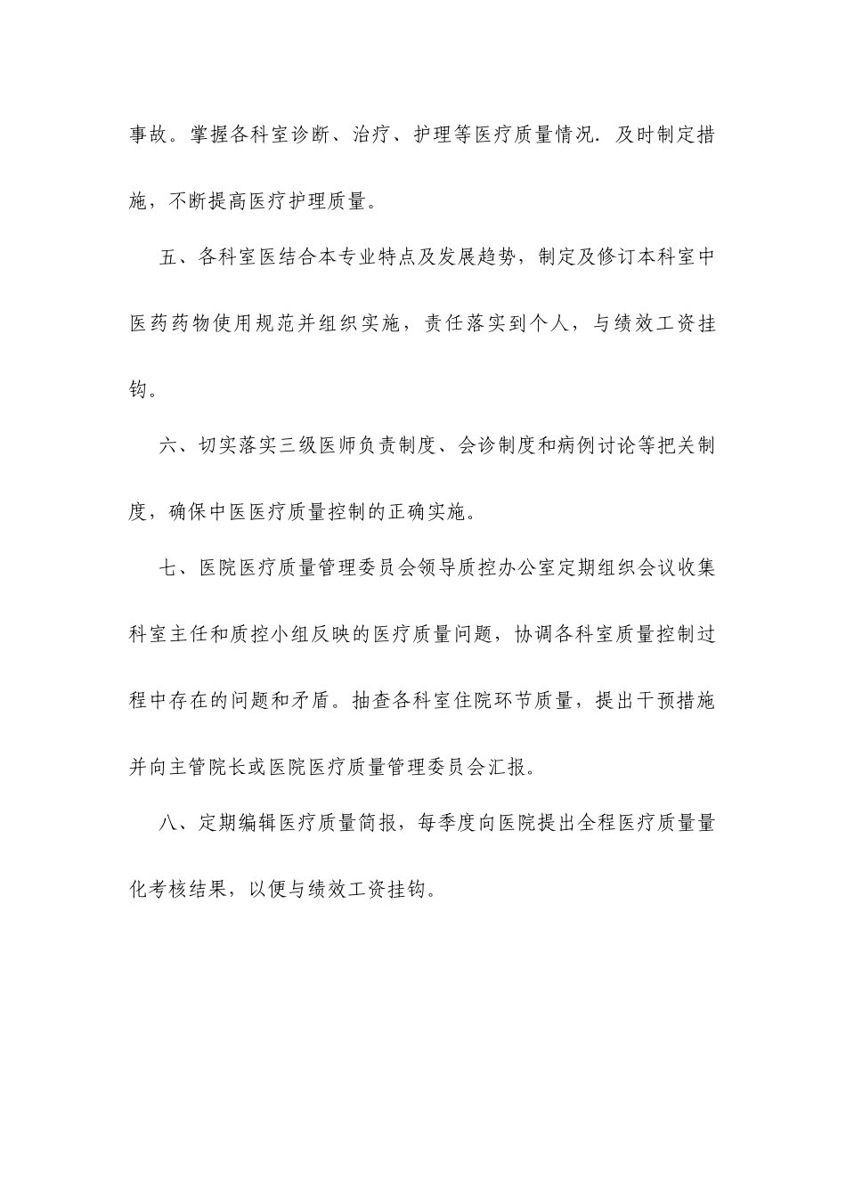 中医医疗质量控制措施及方法_第2页