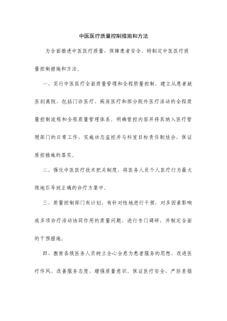 中医医疗质量控制措施及方法