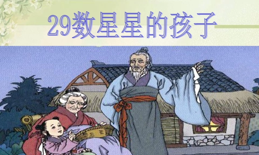 《数星星的孩子》教学课件