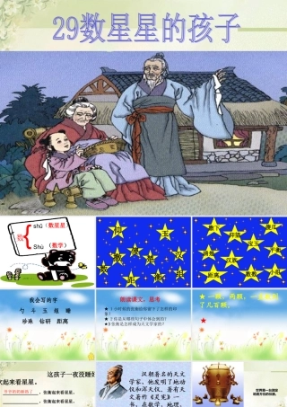 《数星星的孩子》教学课件