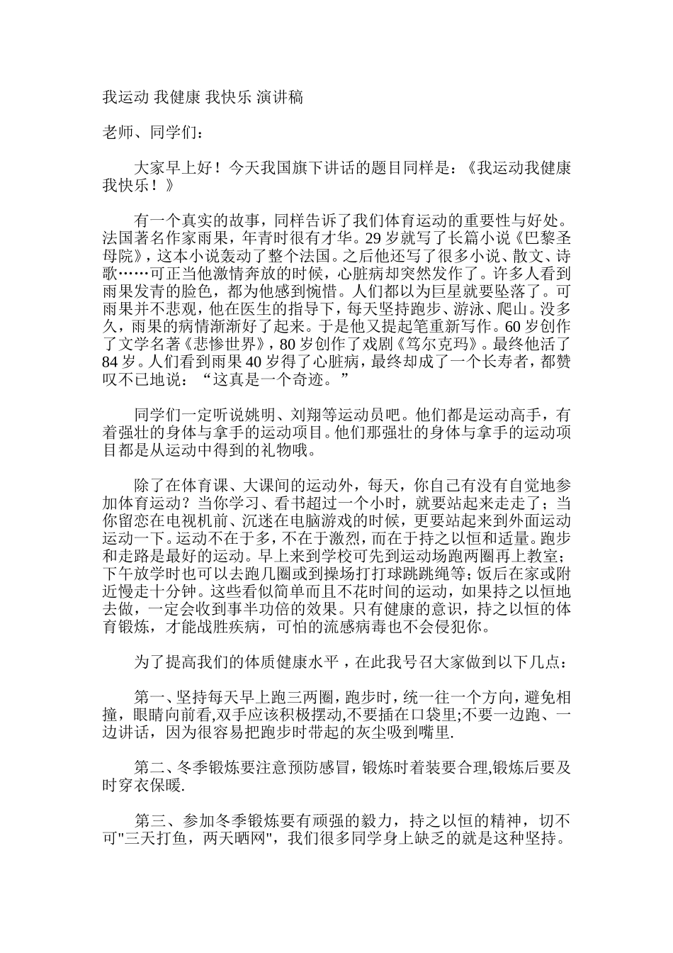 我运动-我健康-我快乐-演讲稿_第1页