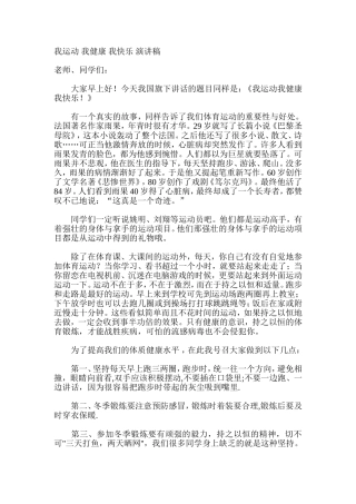 我运动-我健康-我快乐-演讲稿