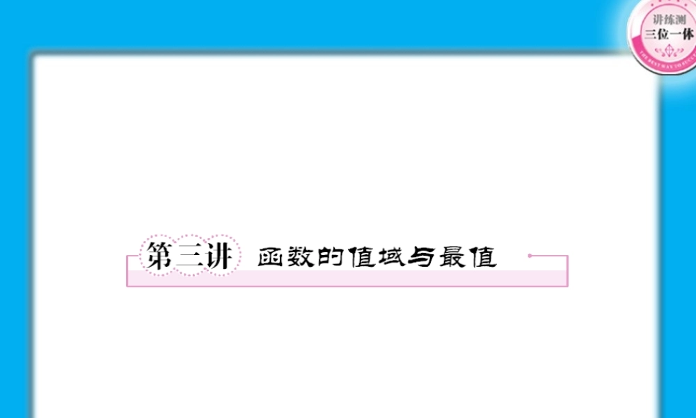 高考数学第一轮总复习经典实用 2-3函数的值域与最值学案课件