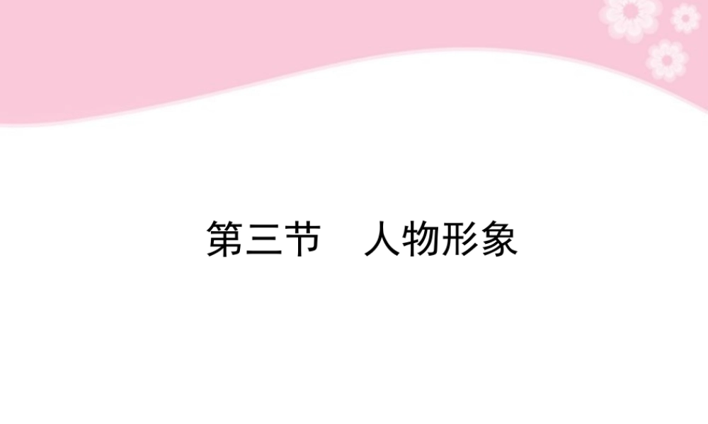 高考语文第一轮复习 第三节 人物形象教材知识课件