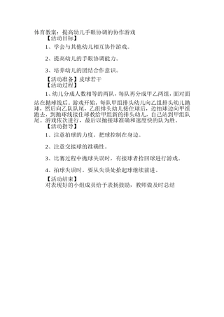 体育教案：提高幼儿手眼协调的协作游戏