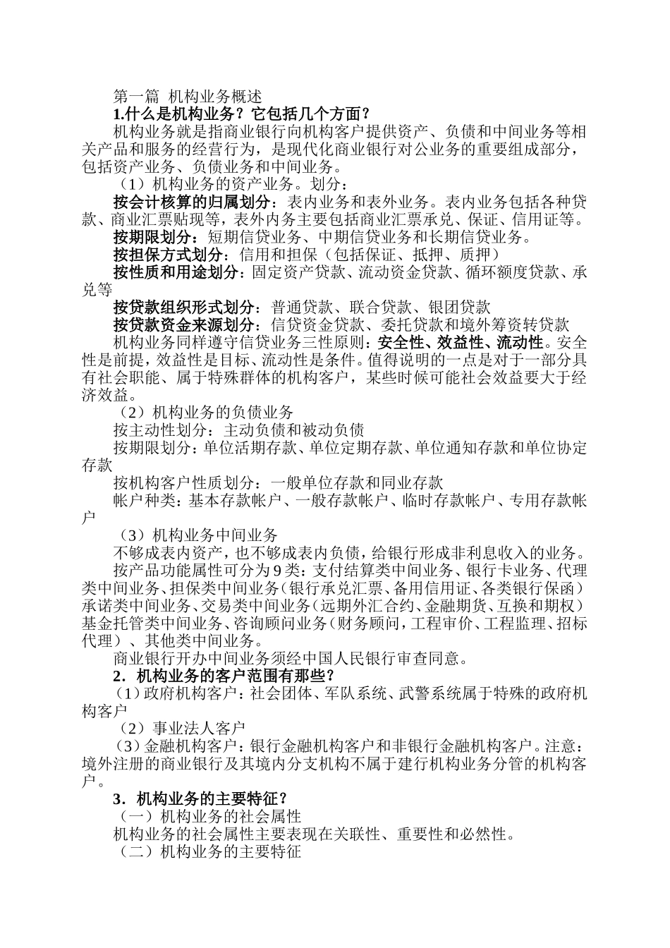 银行机构业务客户管理知识汇总_第1页