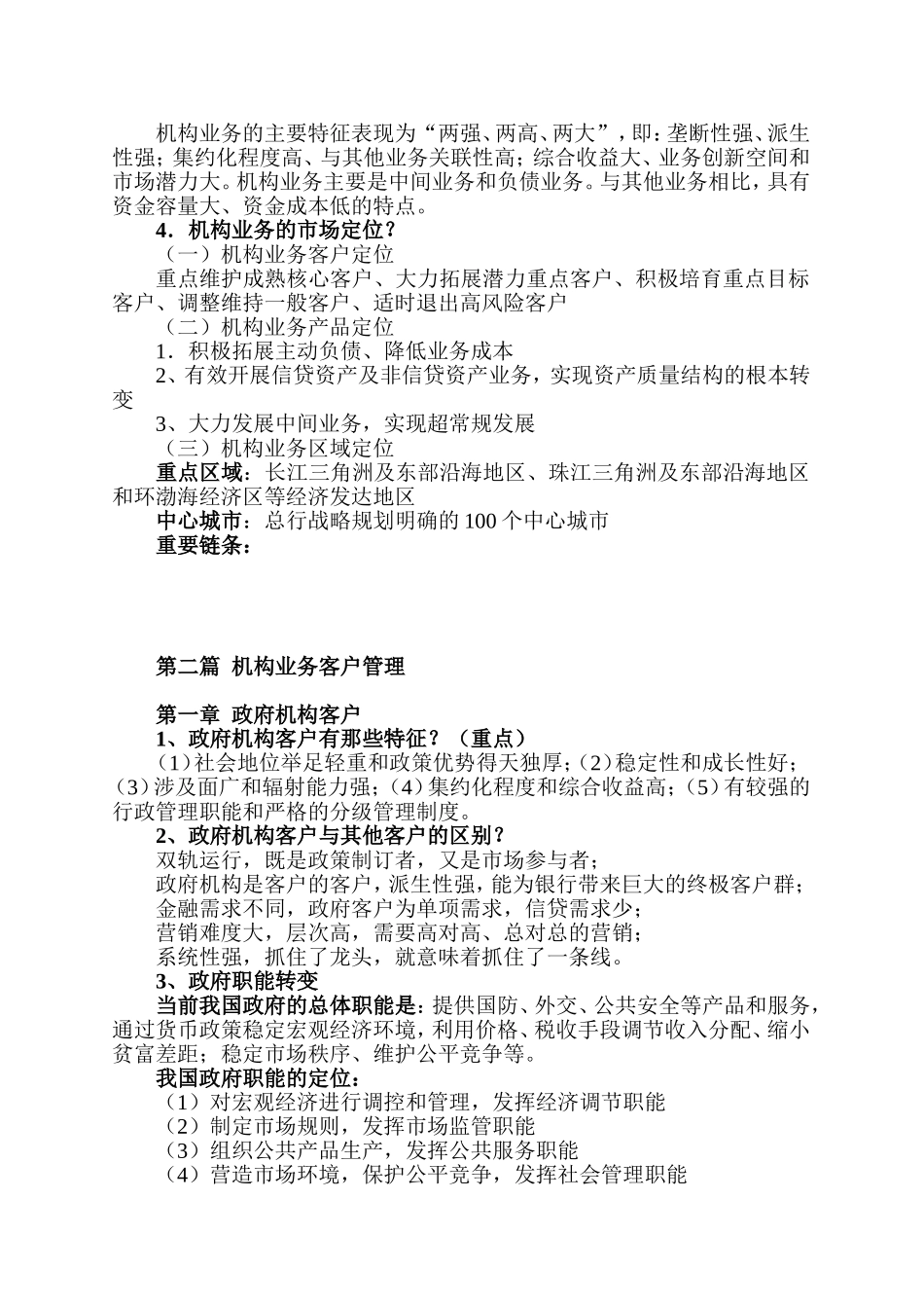 银行机构业务客户管理知识汇总_第2页