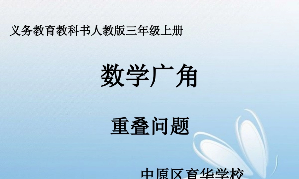 人教2011版小学数学三年级数学广角-重叠问题