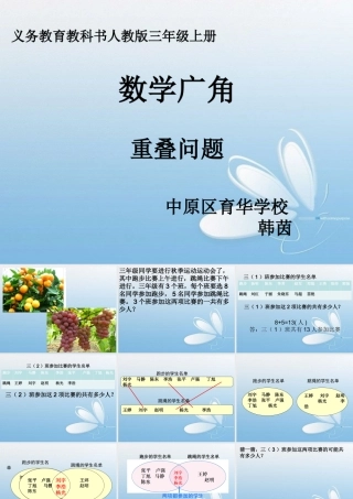 人教2011版小学数学三年级数学广角-重叠问题