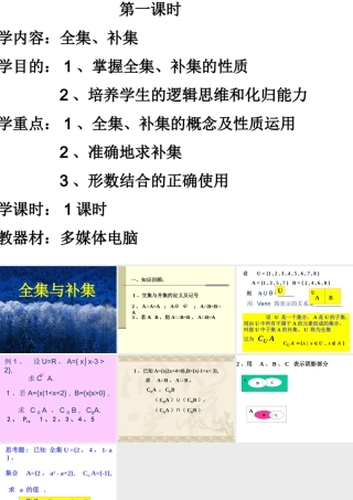 高一数学全集与补集课件必修一 课件