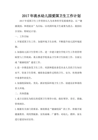 2017年流水幼儿园爱国卫生工作计划