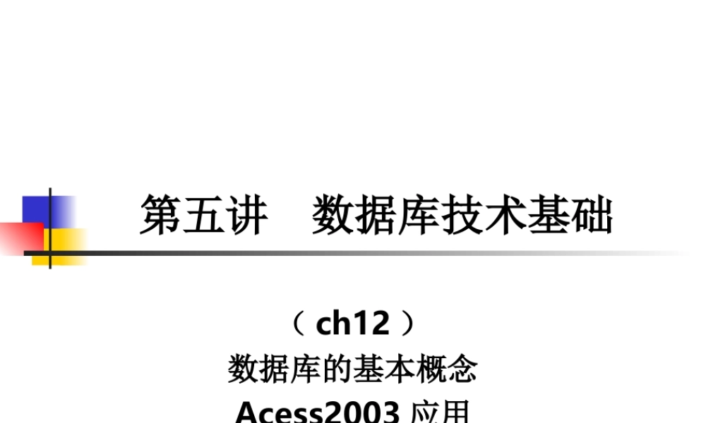 数据库技术基础-课件