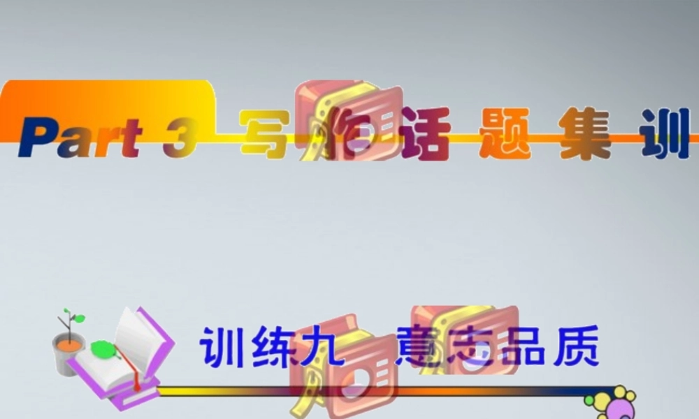 高中英语(第1轮)总复习 part3 写作话题训练9—12课件 新人教版 课件