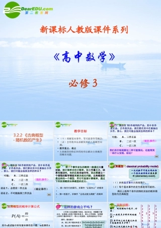 高中数学 322(古典概型-随机数的产生)课件 新人教A版必修3 课件