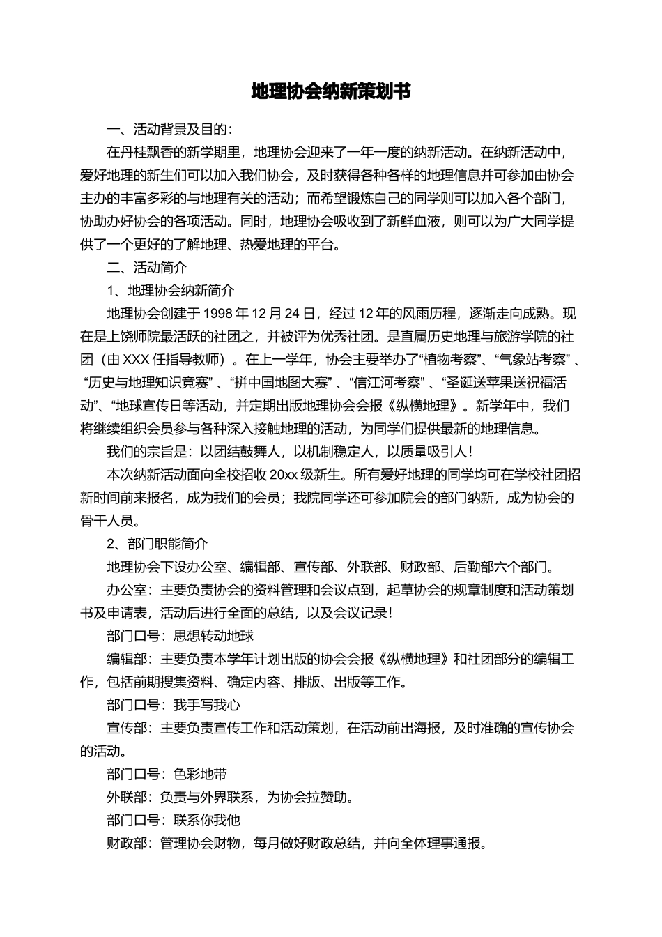 地理协会纳新策划书_第1页