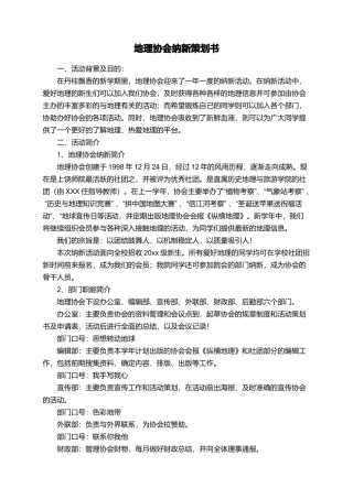 地理协会纳新策划书