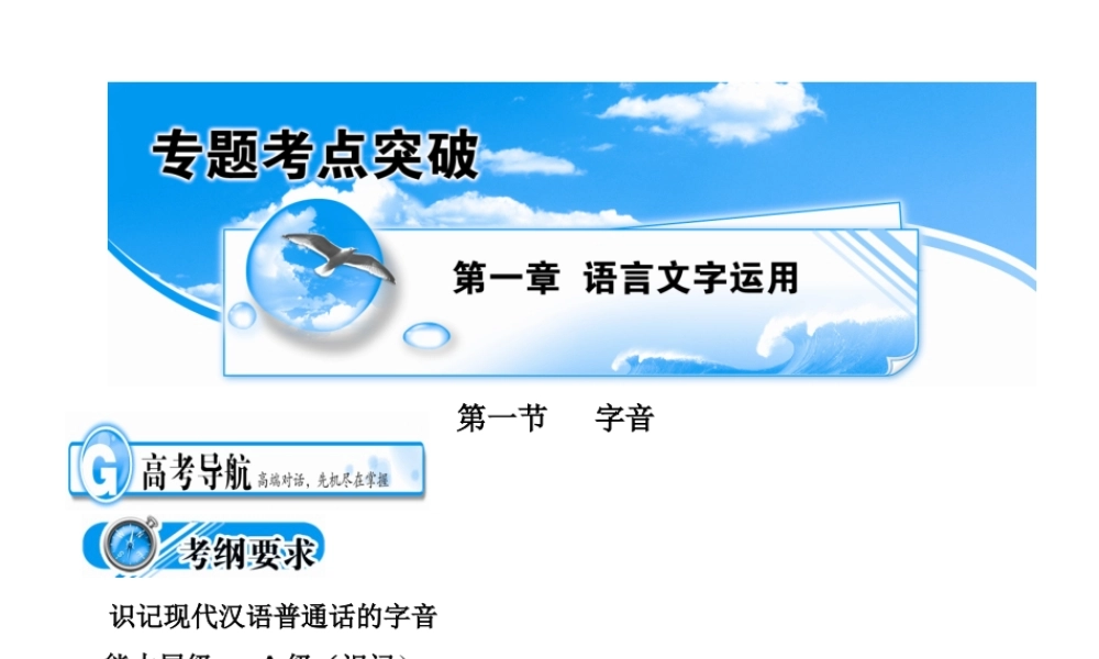 高中语文备战２０１０精品课件：考点突破(第一节  字音) 课件