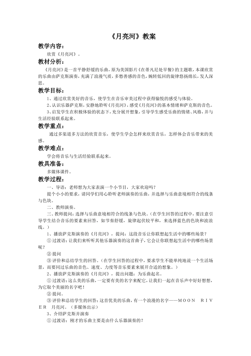 《月亮河》教案1_第1页