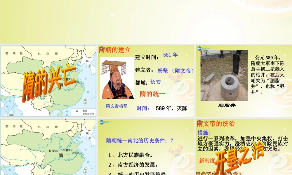 秋八年级历史与社会上册 第四单元 第二课 第一框 隋的兴亡课件(1) 人教版 课件