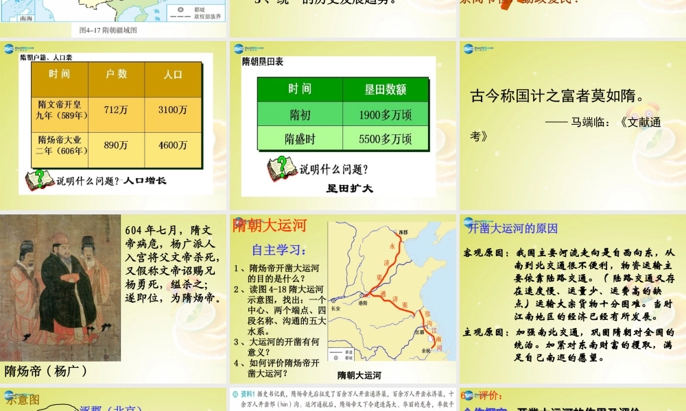 秋八年级历史与社会上册 第四单元 第二课 第一框 隋的兴亡课件(1) 人教版 课件
