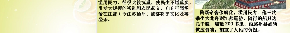 秋八年级历史与社会上册 第四单元 第二课 第一框 隋的兴亡课件(1) 人教版 课件