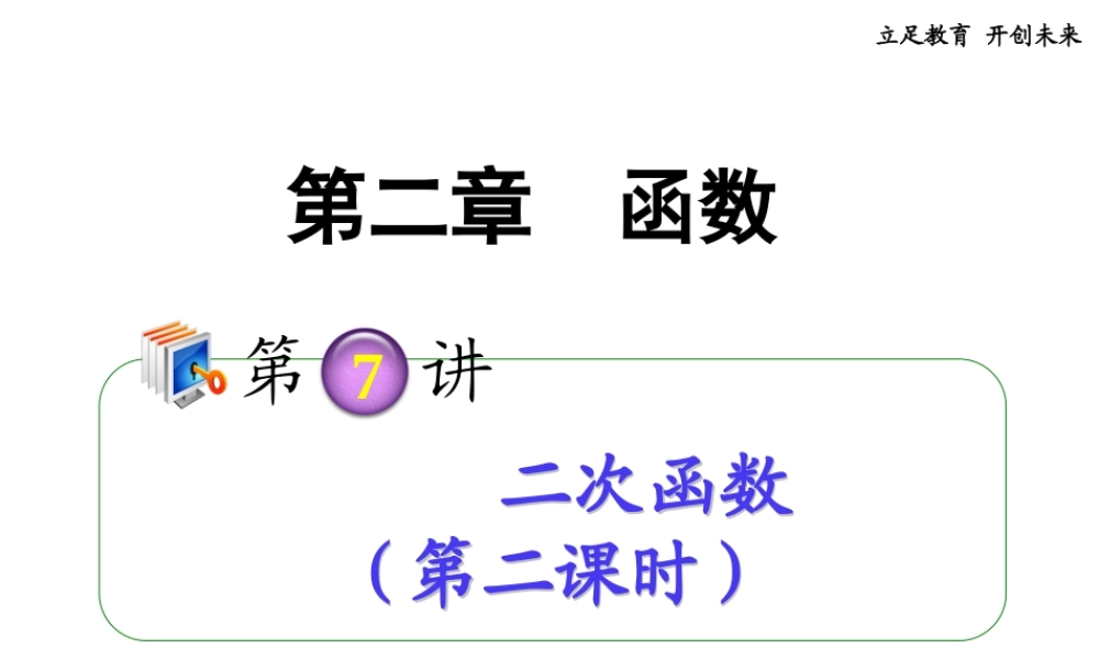 高考数学第一轮总复习 2.7二次函数(第2课时)课件 理 (广西专版) 课件