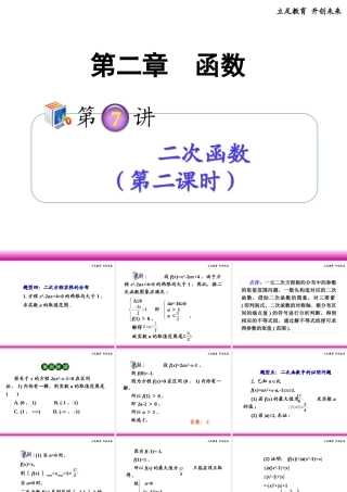 高考数学第一轮总复习 2.7二次函数(第2课时)课件 理 (广西专版) 课件