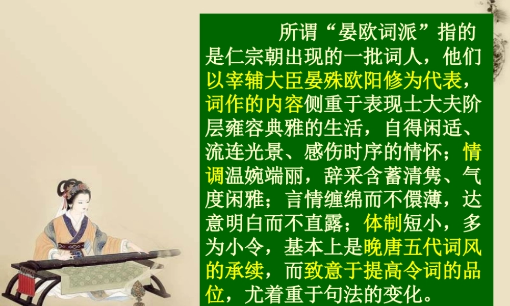 高中语文：北宋词一晏欧婉约词李海珍上课实用课件苏教版选修 课件