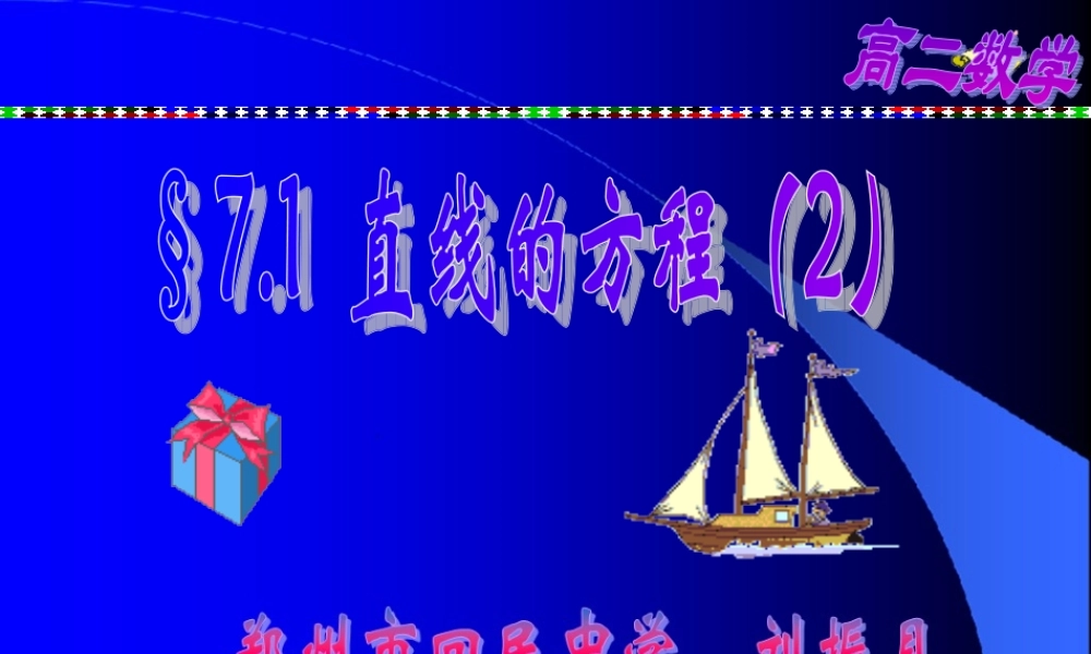 高二数学上 第七章 直线和圆的方程 ： 7.2直线的方程(二)课件