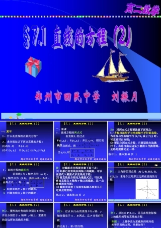 高二数学上 第七章 直线和圆的方程 ： 7.2直线的方程(二)课件