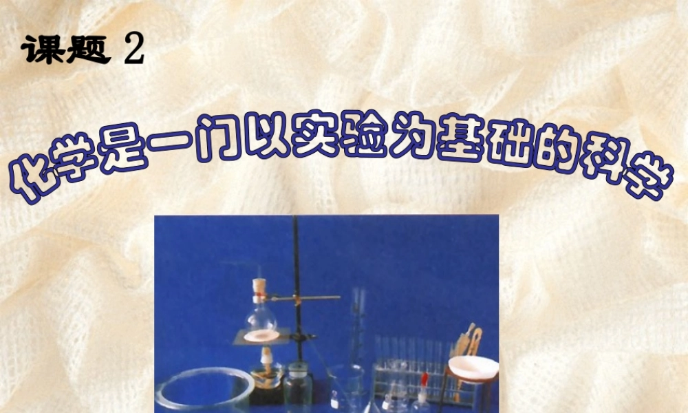 初中化学《化学是一门以实验为基础的科学》PPT课件---副本