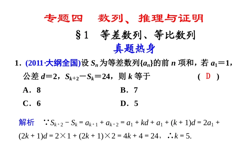 高考数学复习 专题四第1讲 等差数列、等比数列课件 理 课件