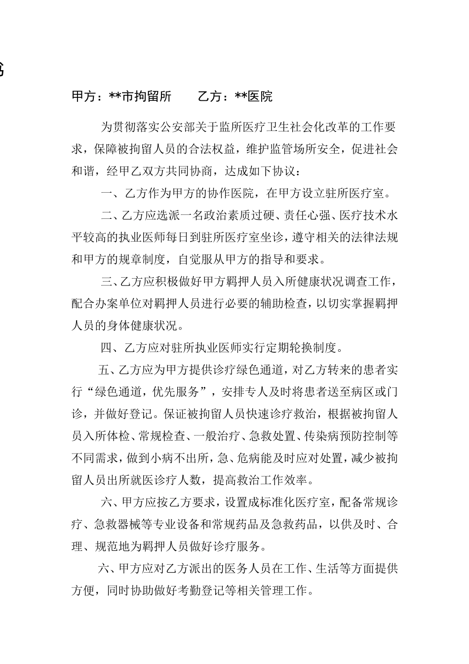 拘留所及医院合作协议书_第1页