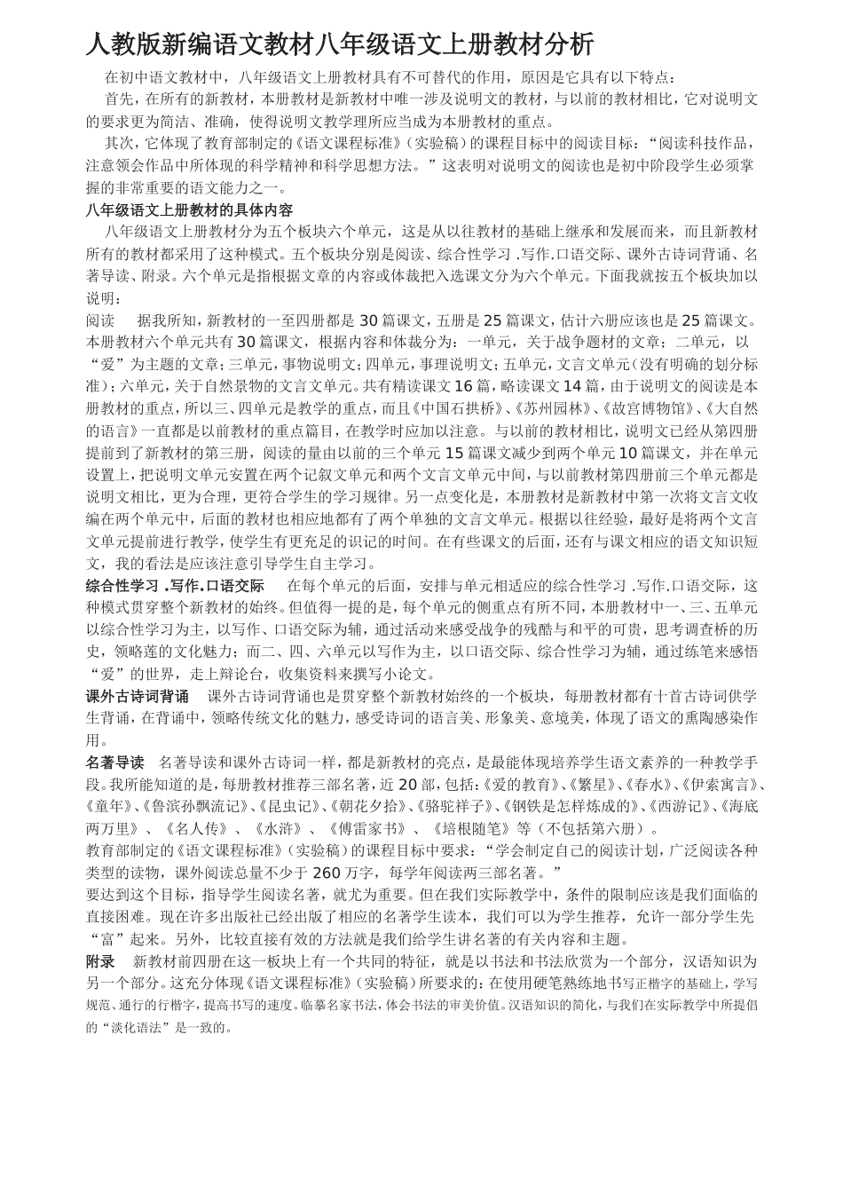 八年级语文上册教材分析_第1页