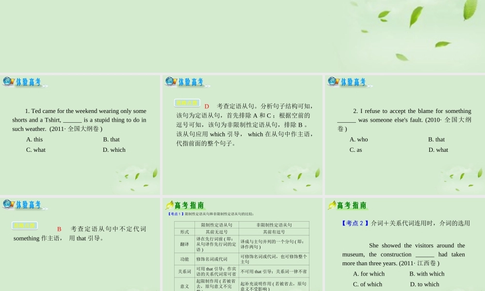 高考英语二轮复习 专题2 第14课时 定语从句精品课件 大纲人教版(贵州专用) 课件