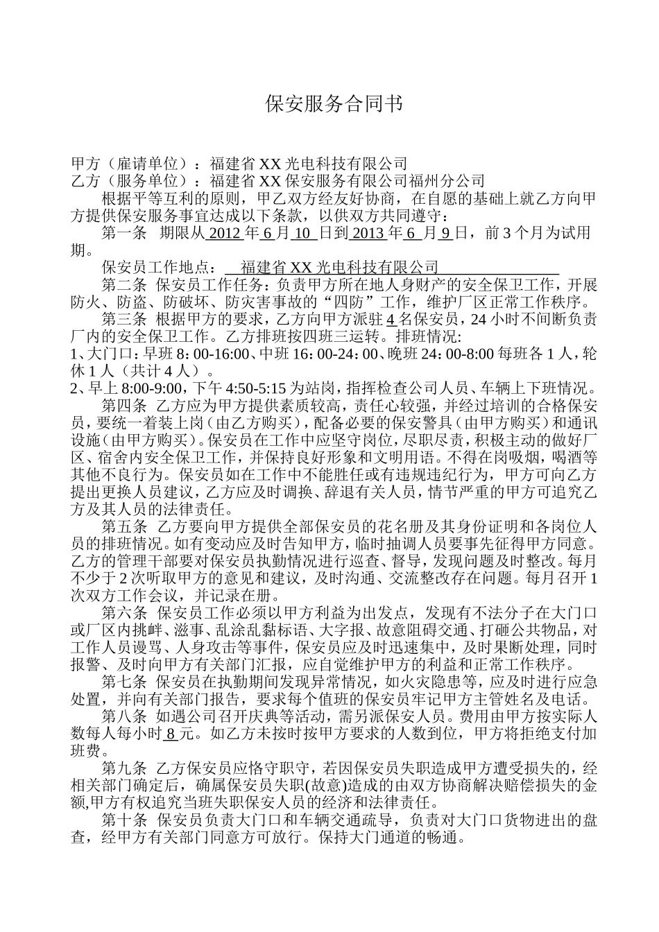 企业保安服务合同_第1页