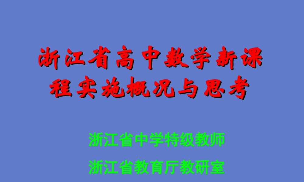 高中数学新课程实施概况与思考课件 人教版 课件