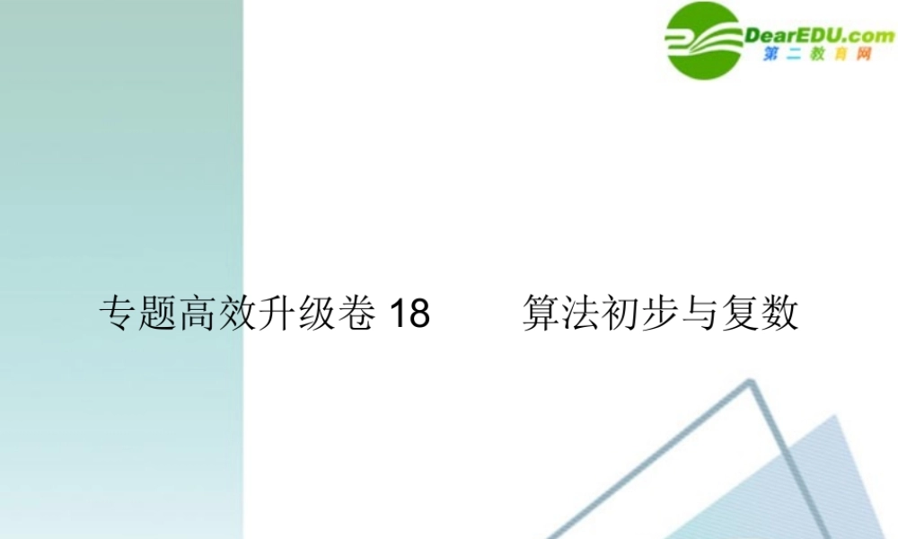 高三数学二轮复习 专题高效升级卷18　算法初步与复数课件 文 新人教A版 课件