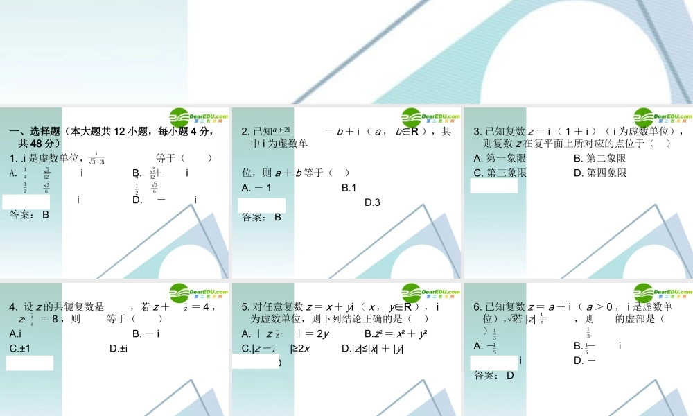 高三数学二轮复习 专题高效升级卷18　算法初步与复数课件 文 新人教A版 课件
