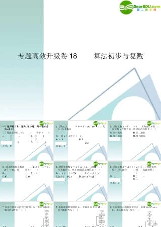 高三数学二轮复习 专题高效升级卷18　算法初步与复数课件 文 新人教A版 课件