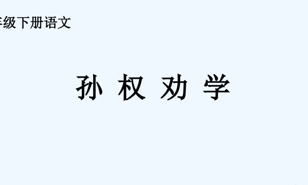 (部编)初中语文人教2011课标版七年级下册4-孙权劝学-(7)