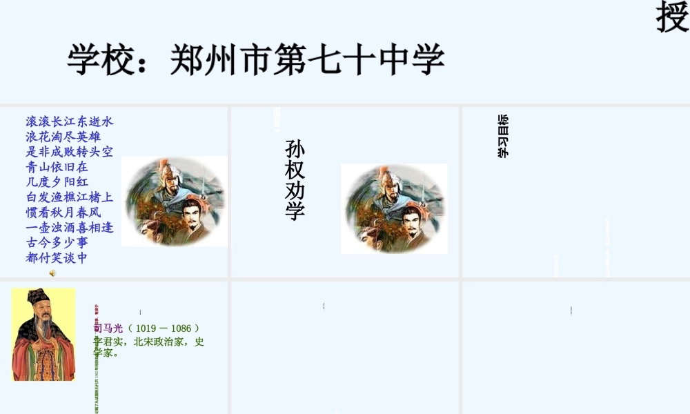 (部编)初中语文人教2011课标版七年级下册4-孙权劝学-(7)