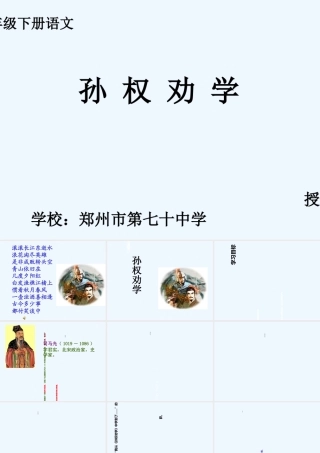 (部编)初中语文人教2011课标版七年级下册4-孙权劝学-(7)