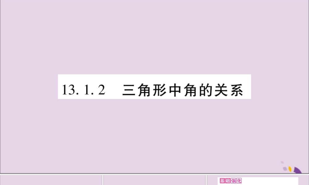 秋八年级数学上册 第13章 三角形中的边角关系、命题与证明 13.1 三角形中的边角关系 13.1.2 三角形中角的关系习题课件 (新版)沪科版 课件