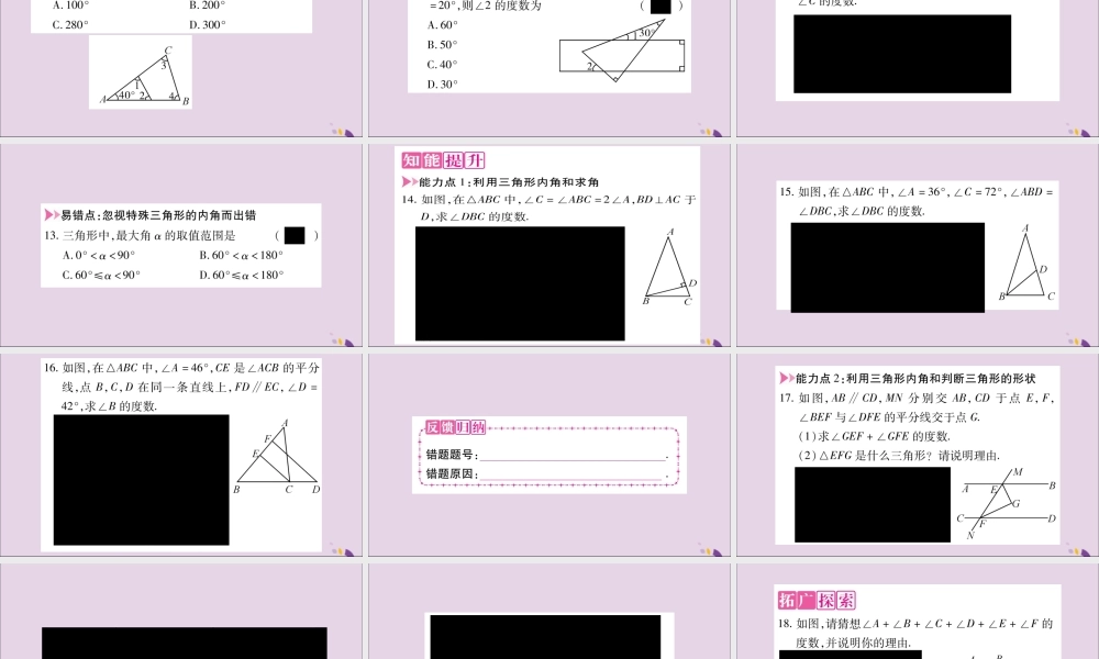 秋八年级数学上册 第13章 三角形中的边角关系、命题与证明 13.1 三角形中的边角关系 13.1.2 三角形中角的关系习题课件 (新版)沪科版 课件