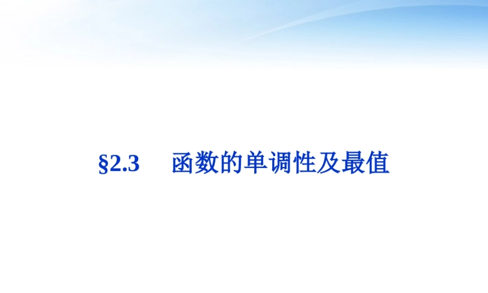 高考数学总复习 第2章§2.3函数的单调性及最值精品课件 大纲人教版 课件