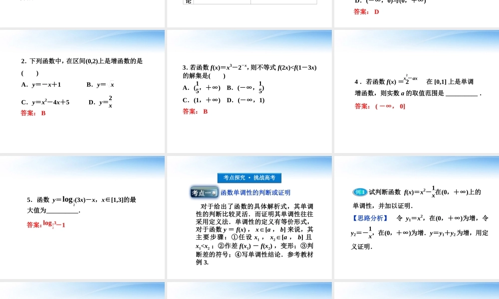 高考数学总复习 第2章§2.3函数的单调性及最值精品课件 大纲人教版 课件